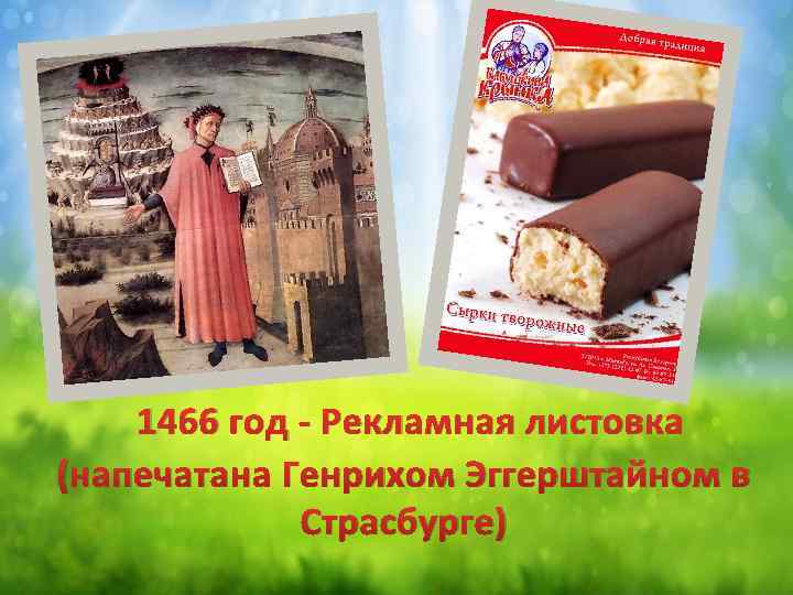 1466 год - Рекламная листовка (напечатана Генрихом Эггерштайном в Страсбурге) 