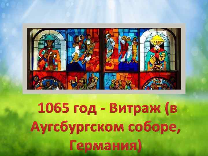 1065 год - Витраж (в Аугсбургском соборе, Германия) 