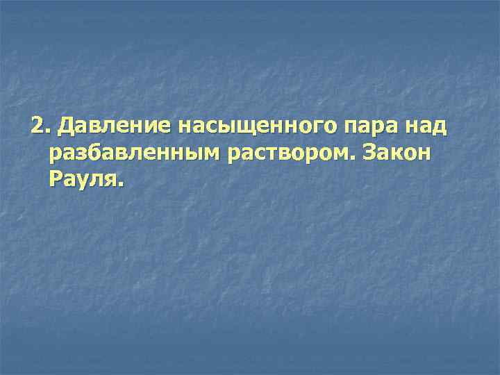 2. Давление насыщенного пара над разбавленным раствором. Закон Рауля. 