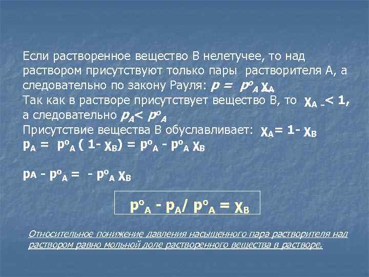 Если растворенное вещество В нелетучее, то над раствором присутствуют только пары растворителя А, а