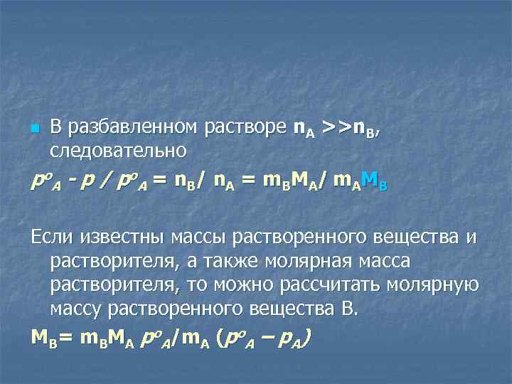 В разбавленном растворе n. А >>n. В, следовательно р о А - р /