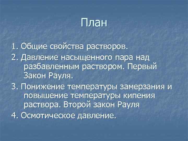 План 1. Общие свойства растворов. 2. Давление насыщенного пара над разбавленным раствором. Первый Закон