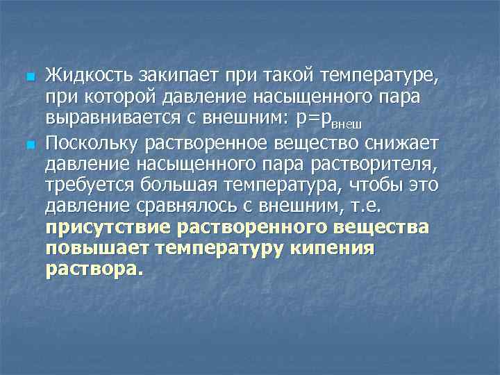 n n Жидкость закипает при такой температуре, при которой давление насыщенного пара выравнивается с