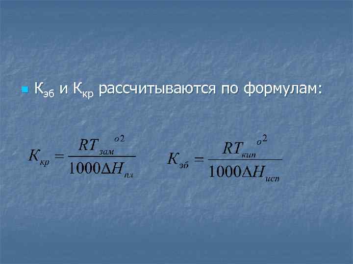 n Кэб и Ккр рассчитываются по формулам: 
