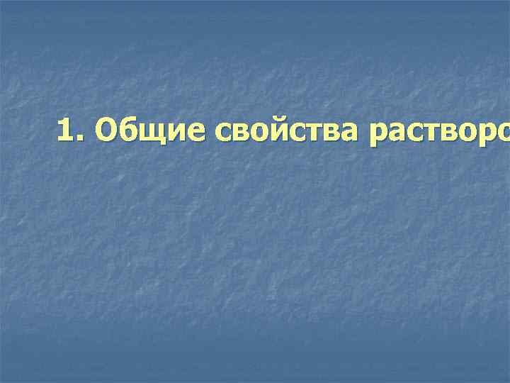 1. Общие свойства растворо 