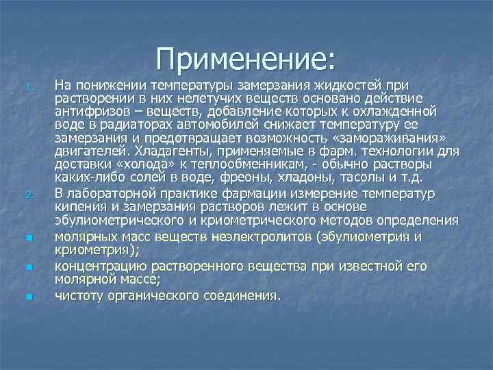 Применение: 1. 2. n n n На понижении температуры замерзания жидкостей при растворении в