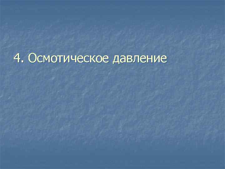 4. Осмотическое давление 