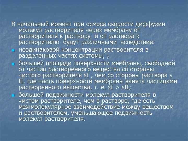 В начальный момент при осмосе скорости диффузии молекул растворителя через мембрану от растворителя к