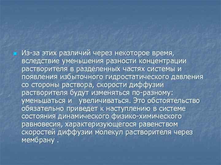 n Из за этих различий через некоторое время, вследствие уменьшения разности концентрации растворителя в