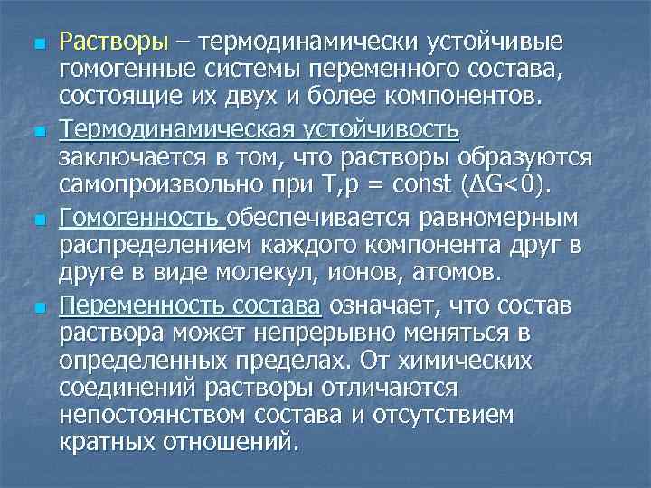 Стабильные системы. Термодинамически устойчивые системы. Раствор это гомогенная система. Термодинамическая устойчивость растворов. Это гомогенная система, состоящая из двух или более компонентов..