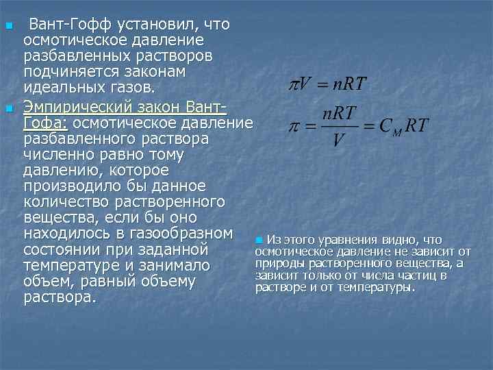 n n Вант Гофф установил, что осмотическое давление разбавленных растворов подчиняется законам идеальных газов.
