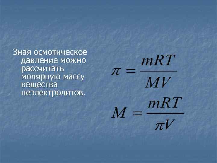 Давление и молярная масса. Осмотическое давление формула химия. Давление вещества. Формула давления в химии. Давление вещества формула.