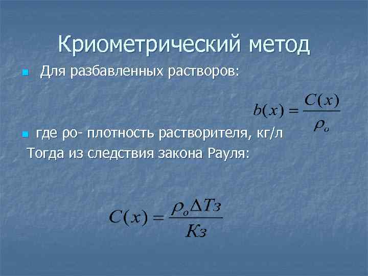 Криометрический метод n Для разбавленных растворов: где ρо плотность растворителя, кг/л Тогда из следствия