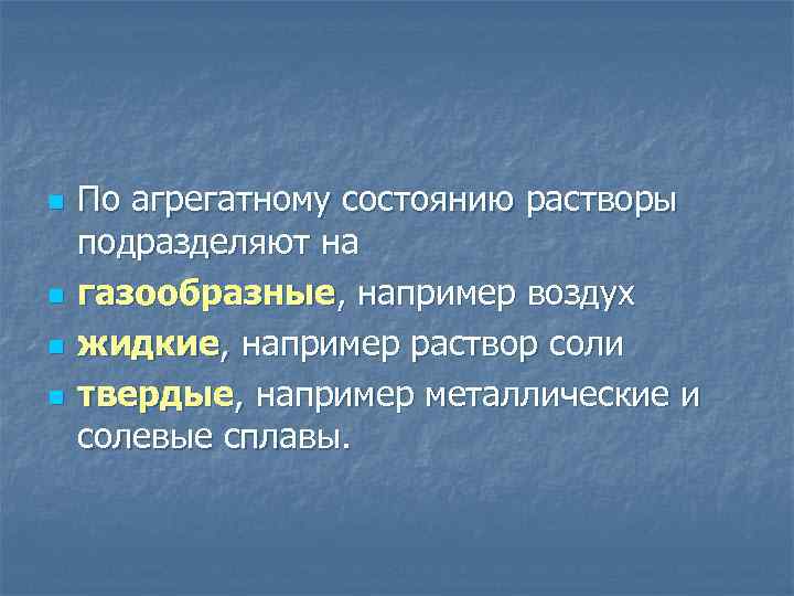 n n По агрегатному состоянию растворы подразделяют на газообразные, например воздух жидкие, например раствор