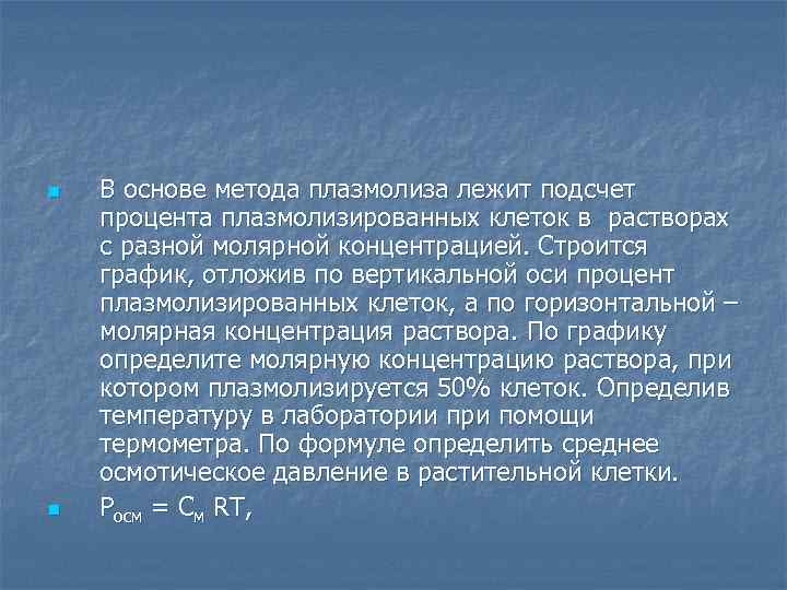 n n В основе метода плазмолиза лежит подсчет процента плазмолизированных клеток в растворах с