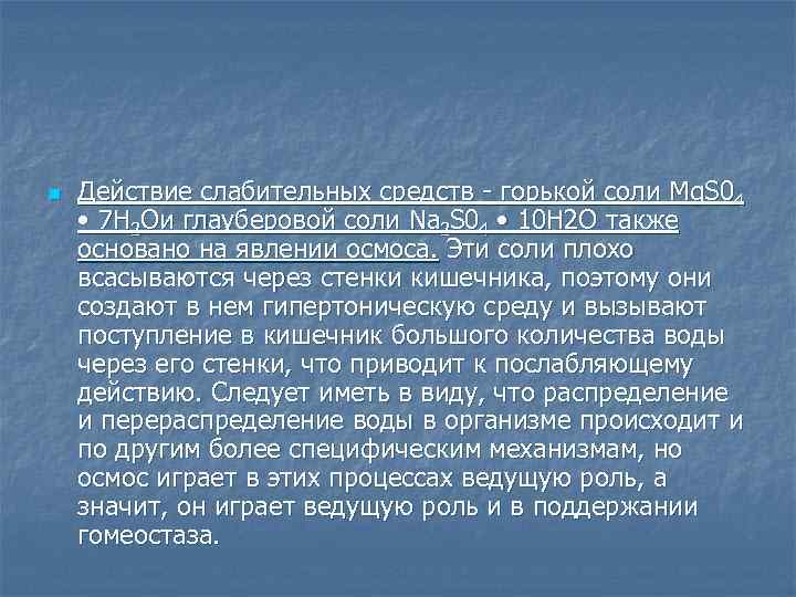 n Действие слабительных средств горькой соли Mg. S 04 • 7 H 2 Ои
