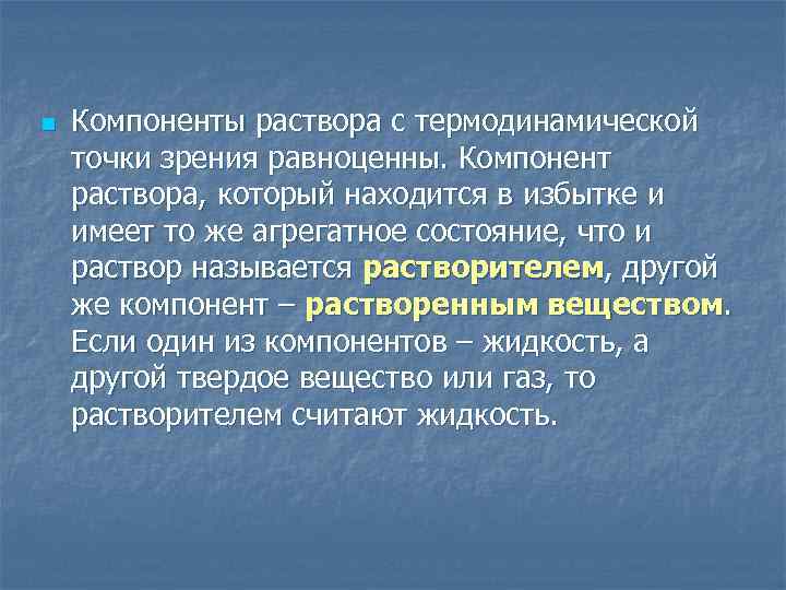 n Компоненты раствора с термодинамической точки зрения равноценны. Компонент раствора, который находится в избытке