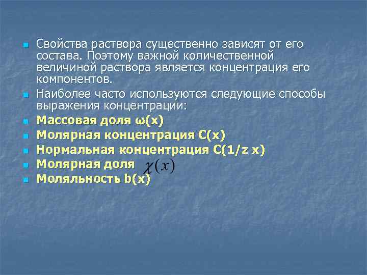 n n n n Свойства раствора существенно зависят от его состава. Поэтому важной количественной