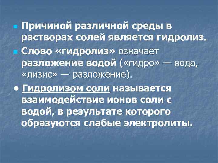 Причиной различной среды в растворах солей является гидролиз. n Слово «гидролиз» означает разложение водой