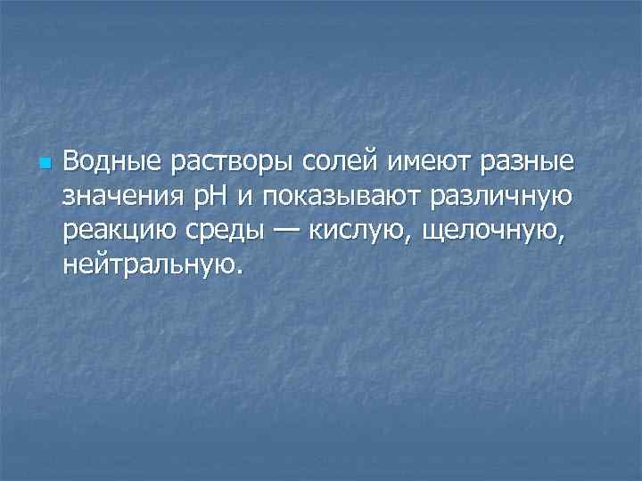 n Водные растворы солей имеют разные значения р. Н и показывают различную реакцию среды