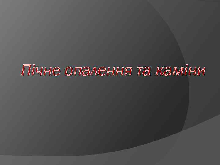 Пічне опалення та каміни 