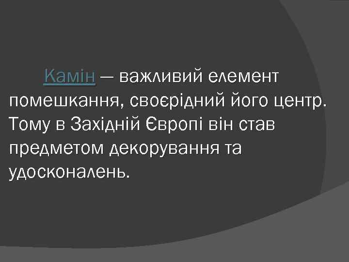 Камін — важливий елемент помешкання, своєрідний його центр. Тому в Західній Європі він став