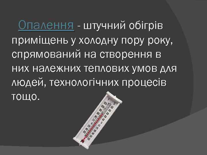 Опалення - штучний обігрів приміщень у холодну пору року, спрямований на створення в них