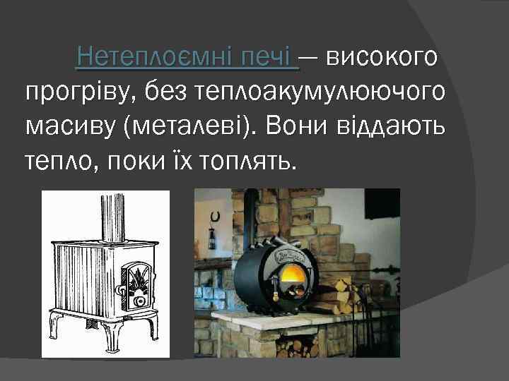 Нетеплоємні печі — високого прогріву, без теплоакумулюючого масиву (металеві). Вони віддають тепло, поки їх