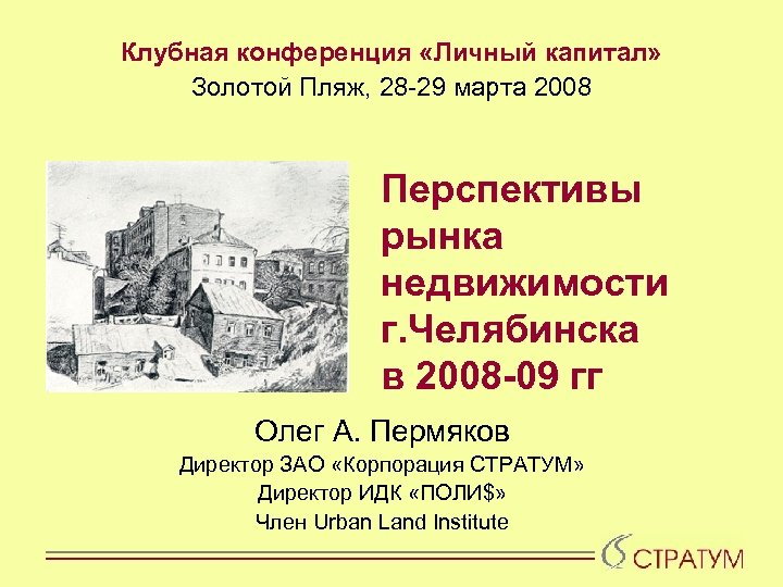 Клубная конференция «Личный капитал» Золотой Пляж, 28 -29 марта 2008 Перспективы рынка недвижимости г.