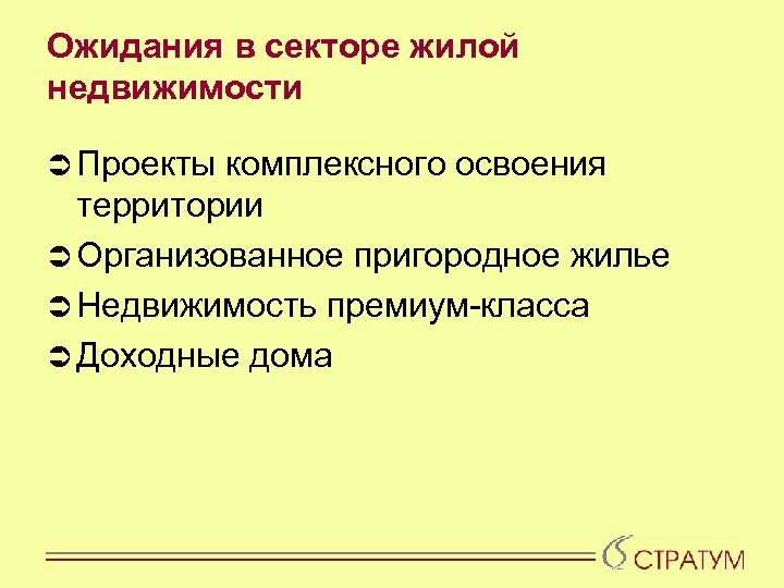 Ожидания в секторе жилой недвижимости Ü Проекты комплексного освоения территории Ü Организованное пригородное жилье
