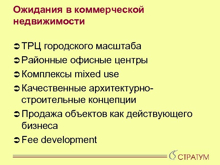Ожидания в коммерческой недвижимости Ü ТРЦ городского масштаба Ü Районные офисные центры Ü Комплексы