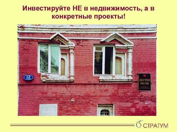 Инвестируйте НЕ в недвижимость, а в конкретные проекты! 