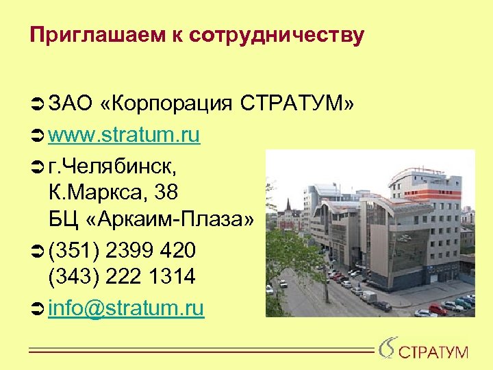 Приглашаем к сотрудничеству Ü ЗАО «Корпорация СТРАТУМ» Ü www. stratum. ru Ü г. Челябинск,