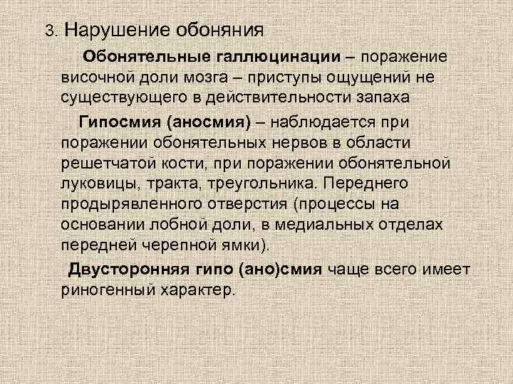 3. Нарушение обоняния Обонятельные галлюцинации – поражение височной доли мозга – приступы ощущений не