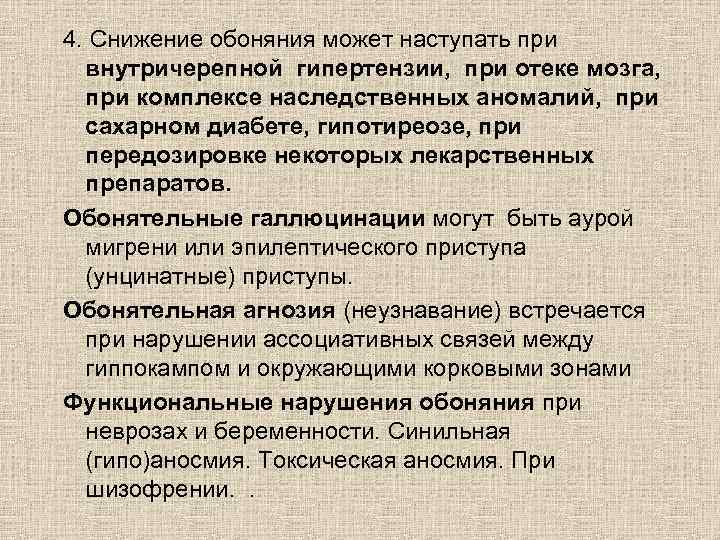 4. Снижение обоняния может наступать при внутричерепной гипертензии, при отеке мозга, при комплексе наследственных