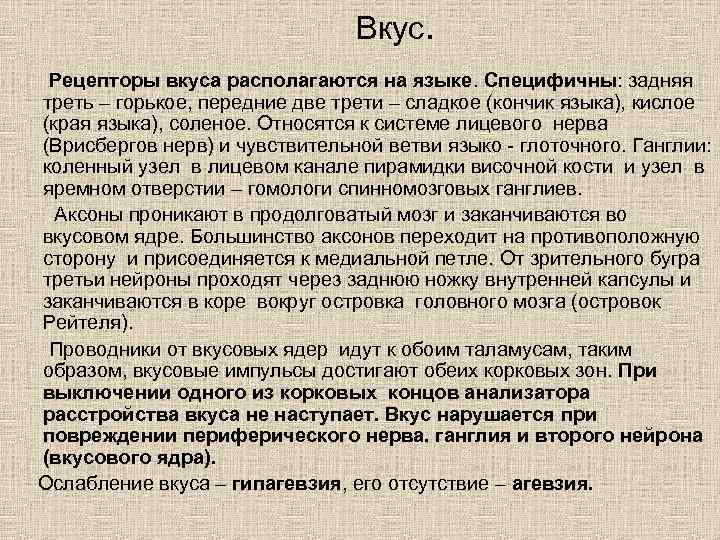 Вкус. Рецепторы вкуса располагаются на языке. Специфичны: задняя треть – горькое, передние две трети