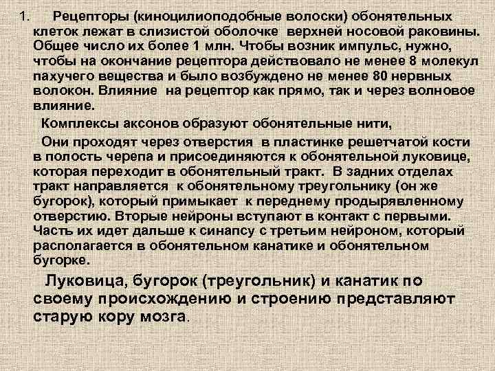 1. Рецепторы (киноцилиоподобные волоски) обонятельных клеток лежат в слизистой оболочке верхней носовой раковины. Общее