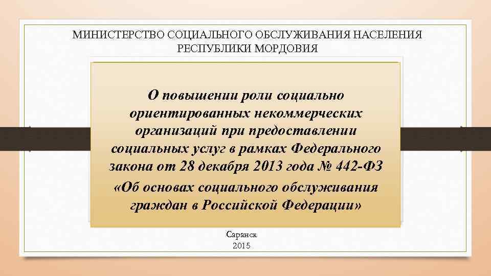 МИНИСТЕРСТВО СОЦИАЛЬНОГО ОБСЛУЖИВАНИЯ НАСЕЛЕНИЯ РЕСПУБЛИКИ МОРДОВИЯ О повышении роли социально ориентированных некоммерческих организаций при