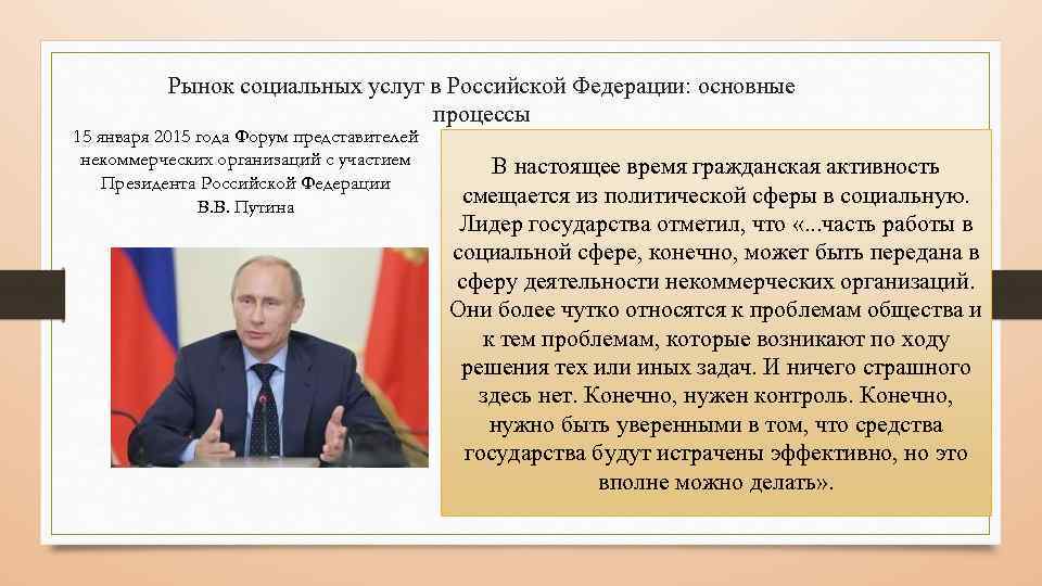 Рынок социальных услуг в Российской Федерации: основные процессы 15 января 2015 года Форум представителей