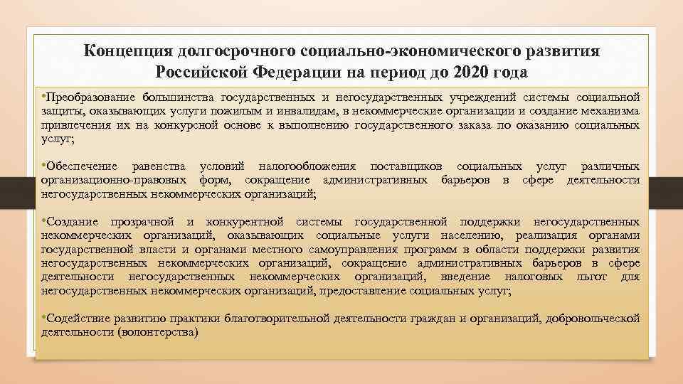 Концепция принята. Концепции развития социального обслуживания населения. Концепции развития социального обслуживания населения в Российской. 14 Негосударственных организаций оказывающие социальные услуги. Концепции развития социального обслуживания кр.