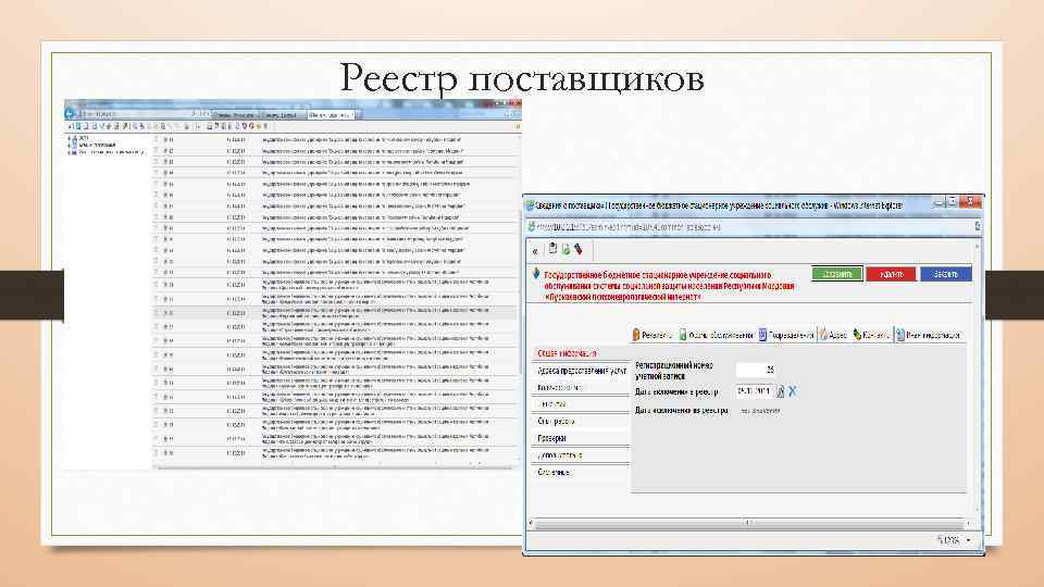 Реестр поставщиков