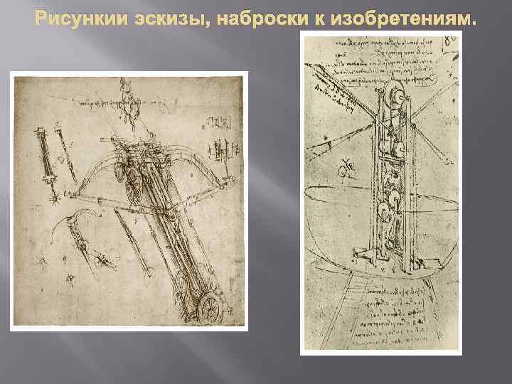 Рисункии эскизы, наброски к изобретениям. 