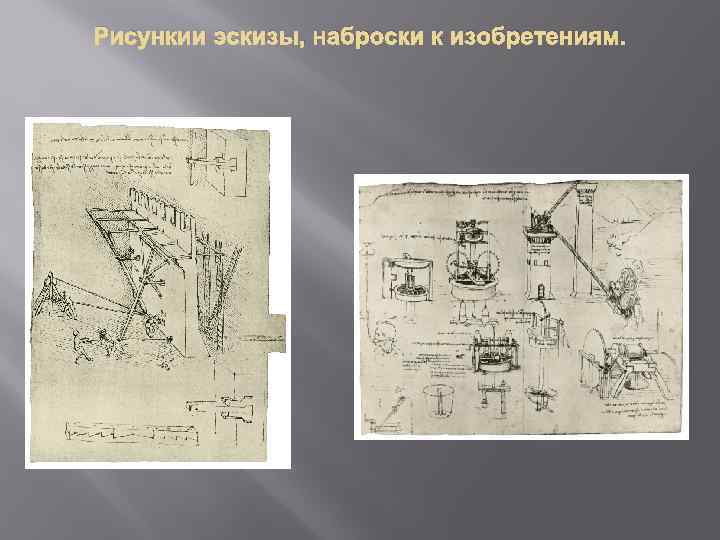 Рисункии эскизы, наброски к изобретениям. 