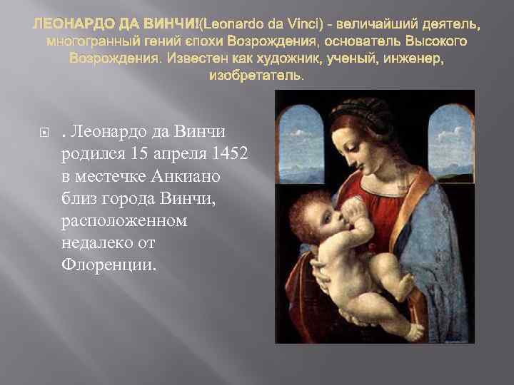 ЛЕОНАРДО ДА ВИНЧИ (Leonardo da Vinci) - величайший деятель, многогранный гений эпохи Возрождения, основатель