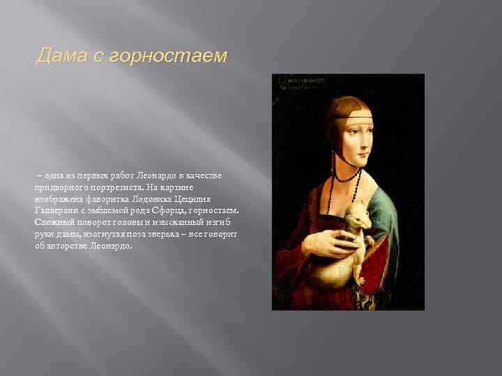 . Дама с горностаем – одна из первых работ Леонардо в качестве придворного портретиста.