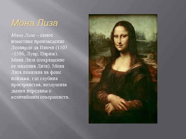 Мона Лиза – самое известное произведение Леонардо да Винчи (1503 – 1506, Лувр, Париж).