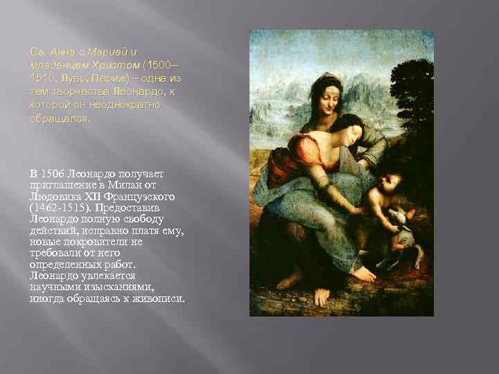 Св. Анна с Марией и младенцем Христом (1500– 1510, Лувр, Париж) – одна из