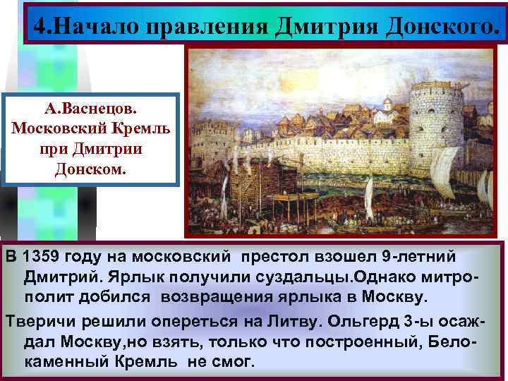 Меню 4. Начало правления Дмитрия Донского. А. Васнецов. Московский Кремль при Дмитрии Донском. В