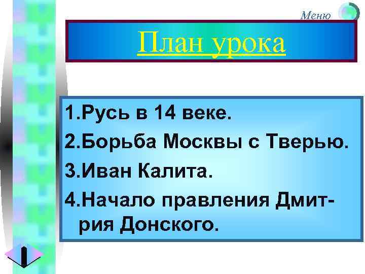 Меню План урока 1. Русь в 14 веке. 2. Борьба Москвы с Тверью. 3.