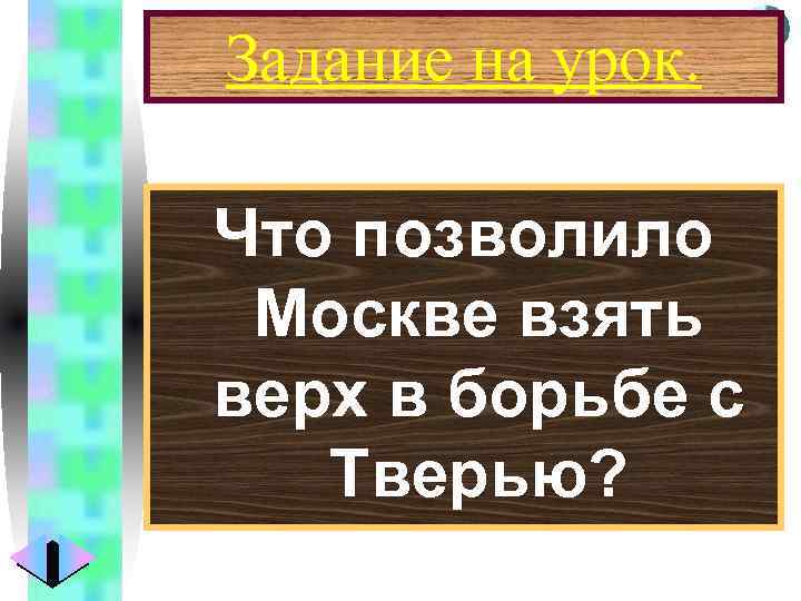 Меню Задание на урок. Что позволило Москве взять верх в борьбе с Тверью? 